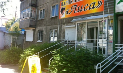 Лиса (Парикмахерская)
