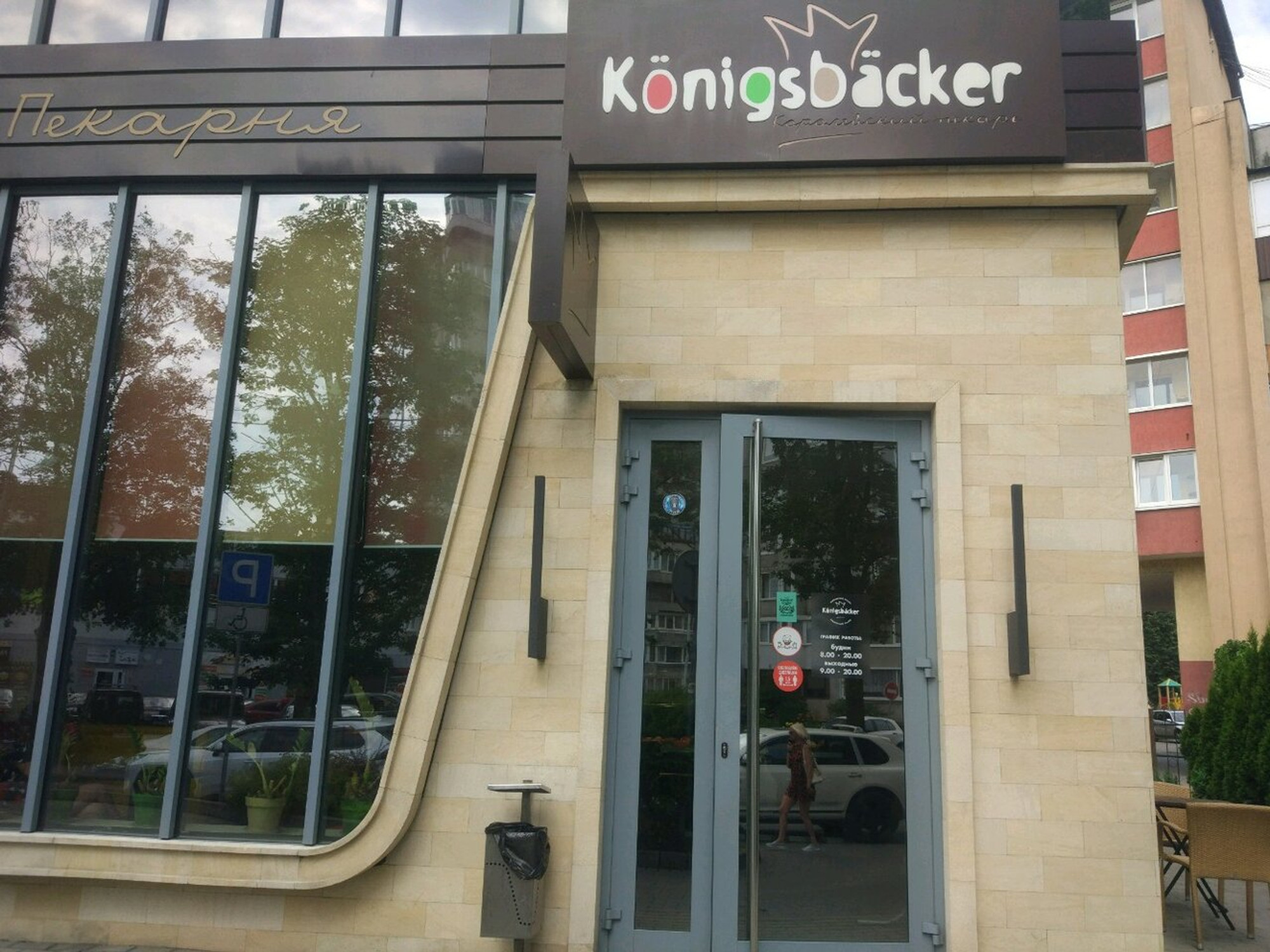 Konigsbacker (Булочная, пекарня )