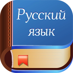 РУССКИЙ ЯЗЫК для детей 1-11 классов