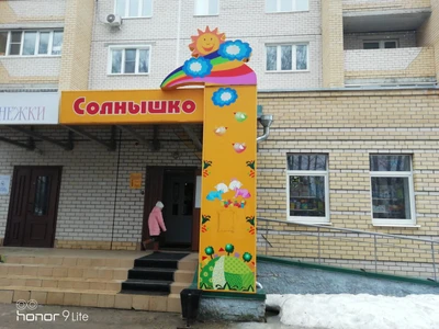 Солнышко (Детский сад, ясли)