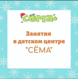 Детский центр Сёма