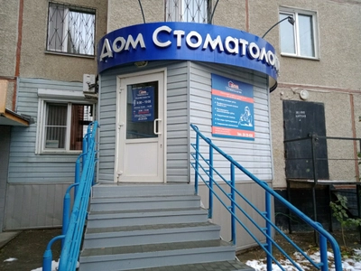 Дом Стоматологии (Стоматологическая клиника)