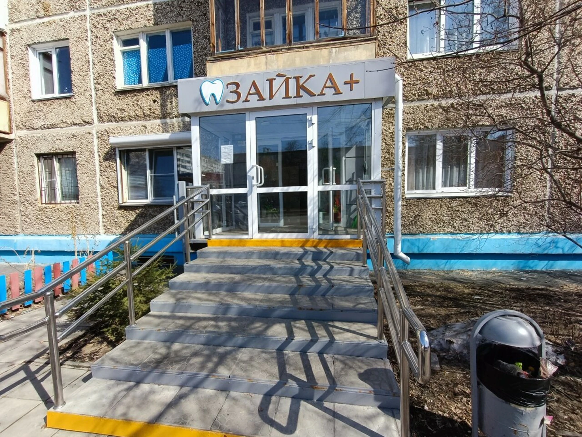Зайка+ (Стоматологическая клиника)