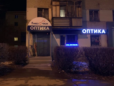 Глазочки (Салон оптики)