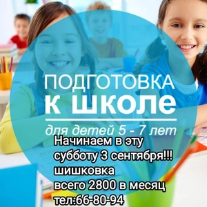 Подготовка к школе