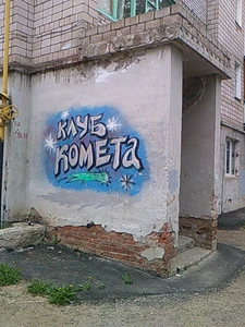 Комета (Клуб для детей и подростков )