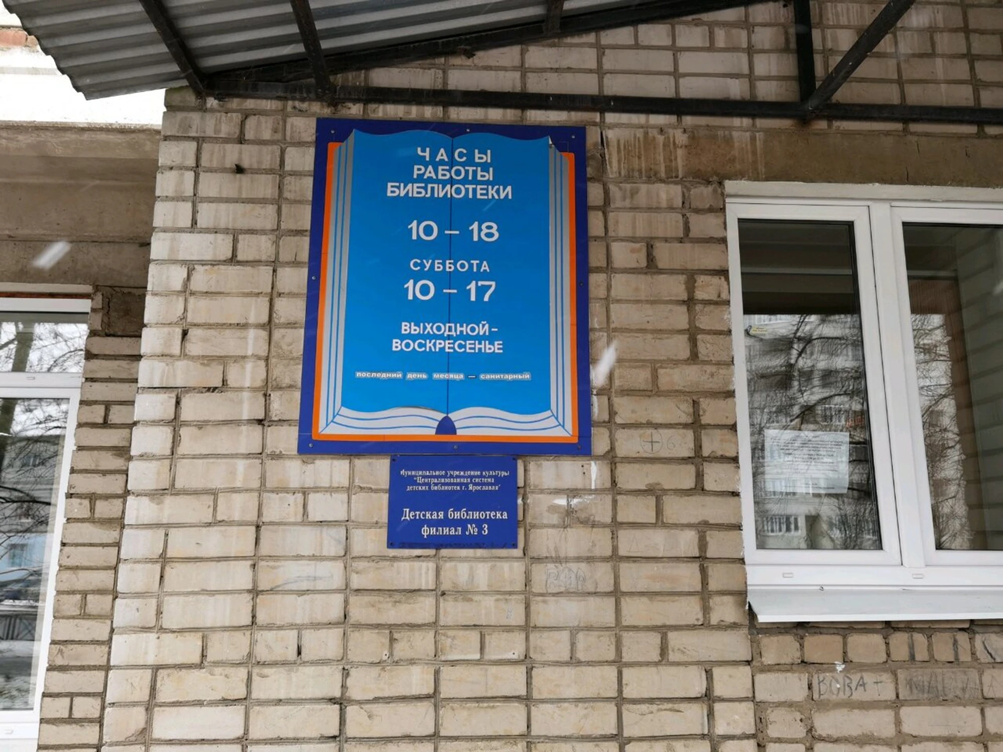Централизованная система детских библиотек города Ярославля, филиал № 3 (Библиотека)