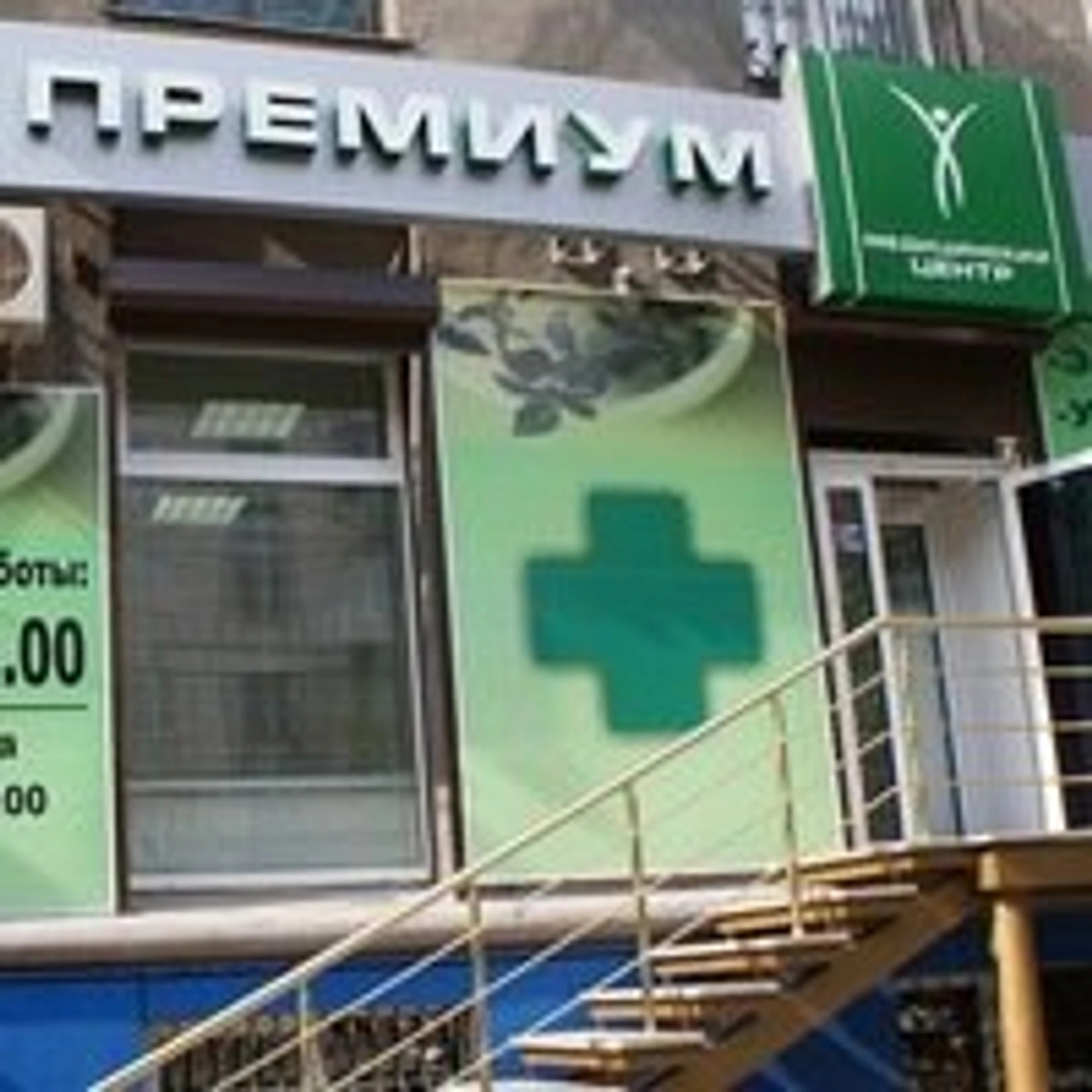 Премиум (Медцентр, клиника)