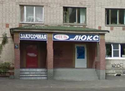 Люкс (Гостиница)