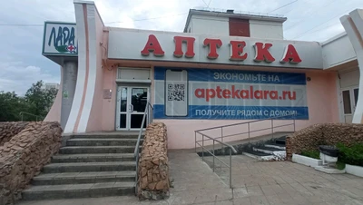 Лара (Аптека)