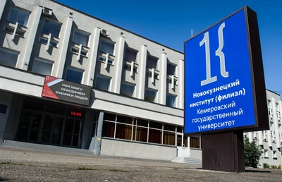 Кузбасский гуманитарно-педагогический институт Кемеровского государственного университета (ВУЗ)