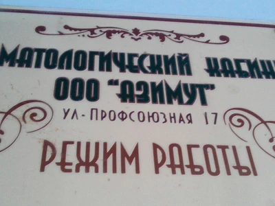 Азимут (Стоматологическая клиника)