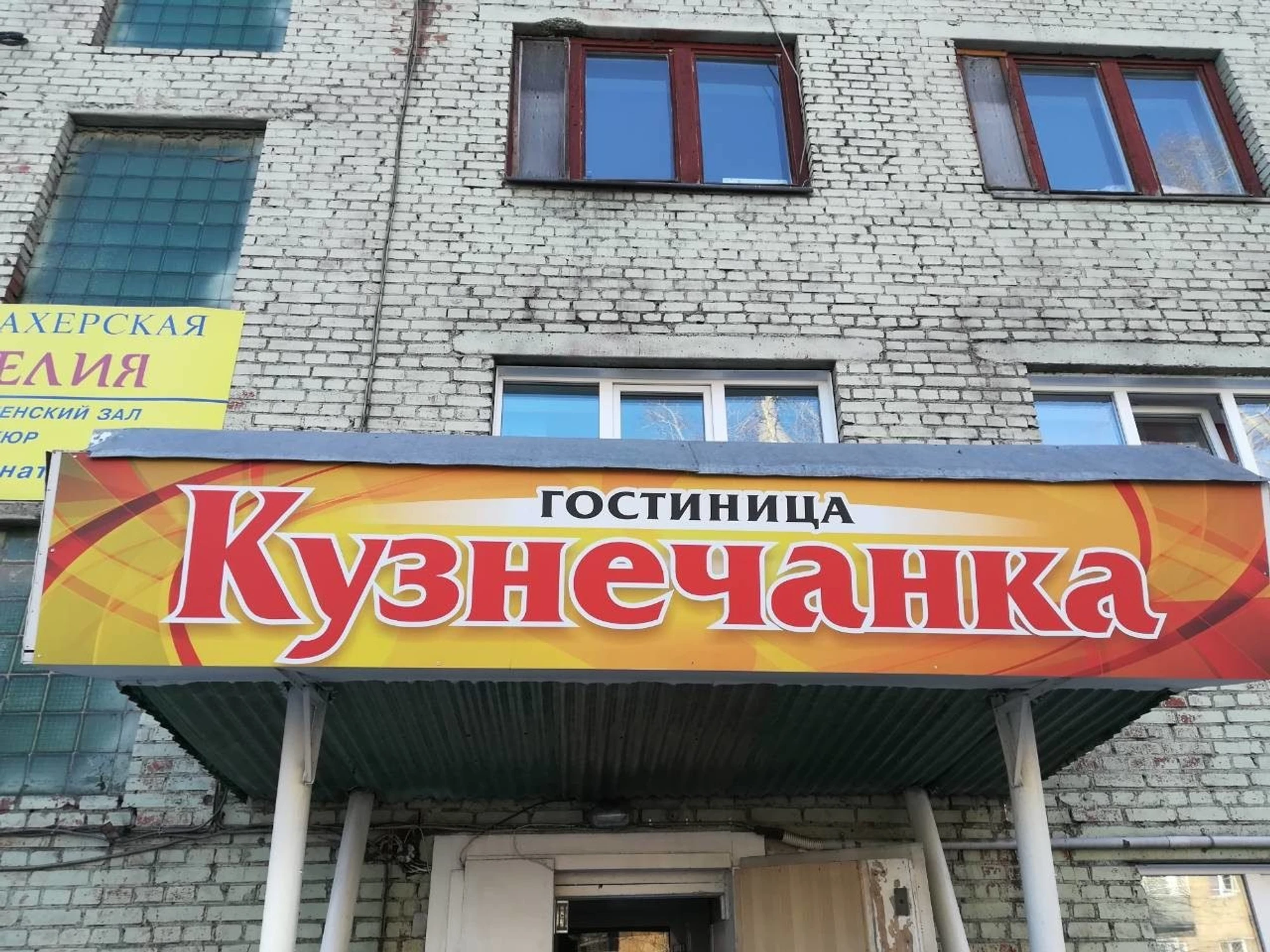 Кузнечанка (Гостиница)