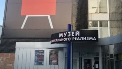 Музей Актуального Реализма