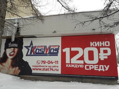 Космос (Кинотеатр)