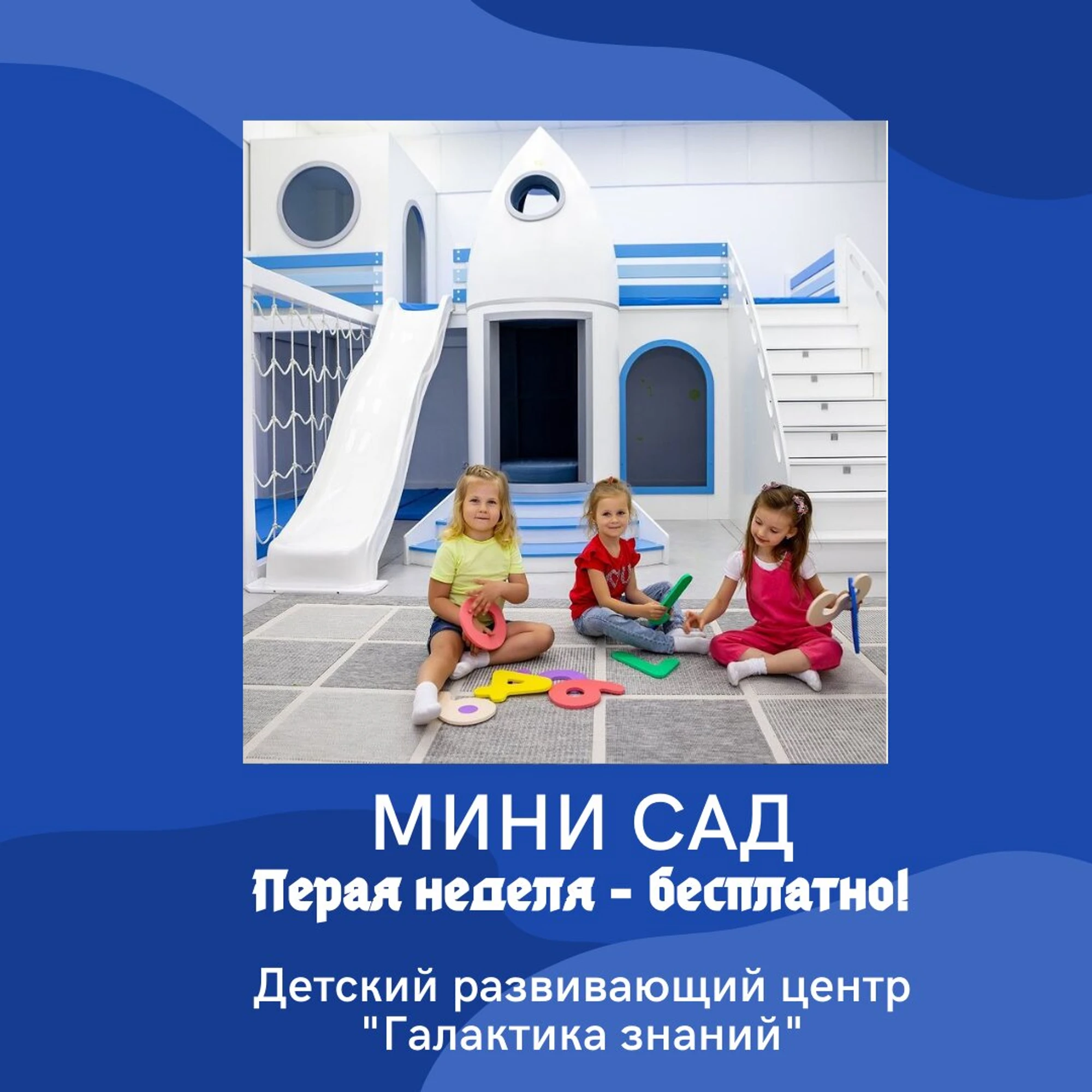 Детский развивающий центр Галактика знаний (Центр развития ребёнка )