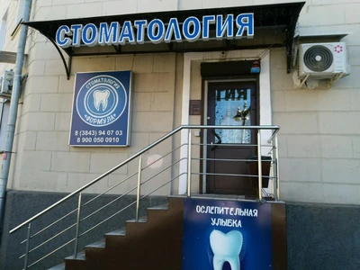 Формула (Стоматологическая клиника)