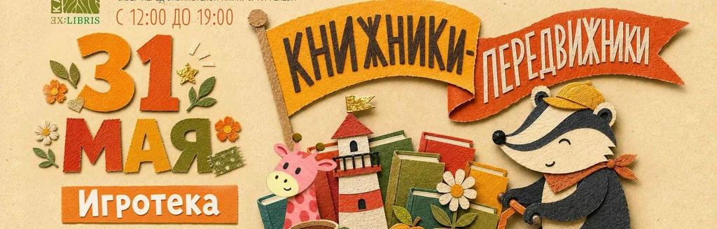31 мая в Москве пройдёт книжный праздник «Книжники-передвижники» от издательств «Архипелаг», «Абрикобукс» и «Розовый жираф»