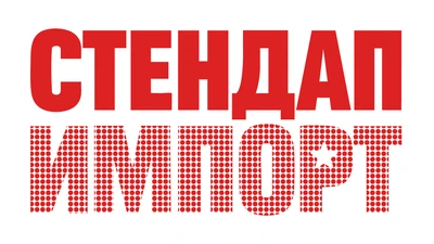 Стендап Импорт