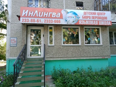 ИнЛингва (Курсы иностранных языков)