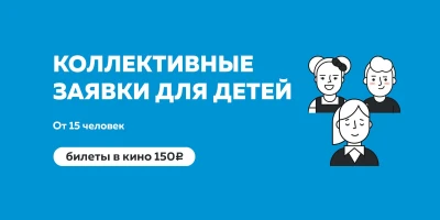 Коллективные заявки для детей в Хабаровске