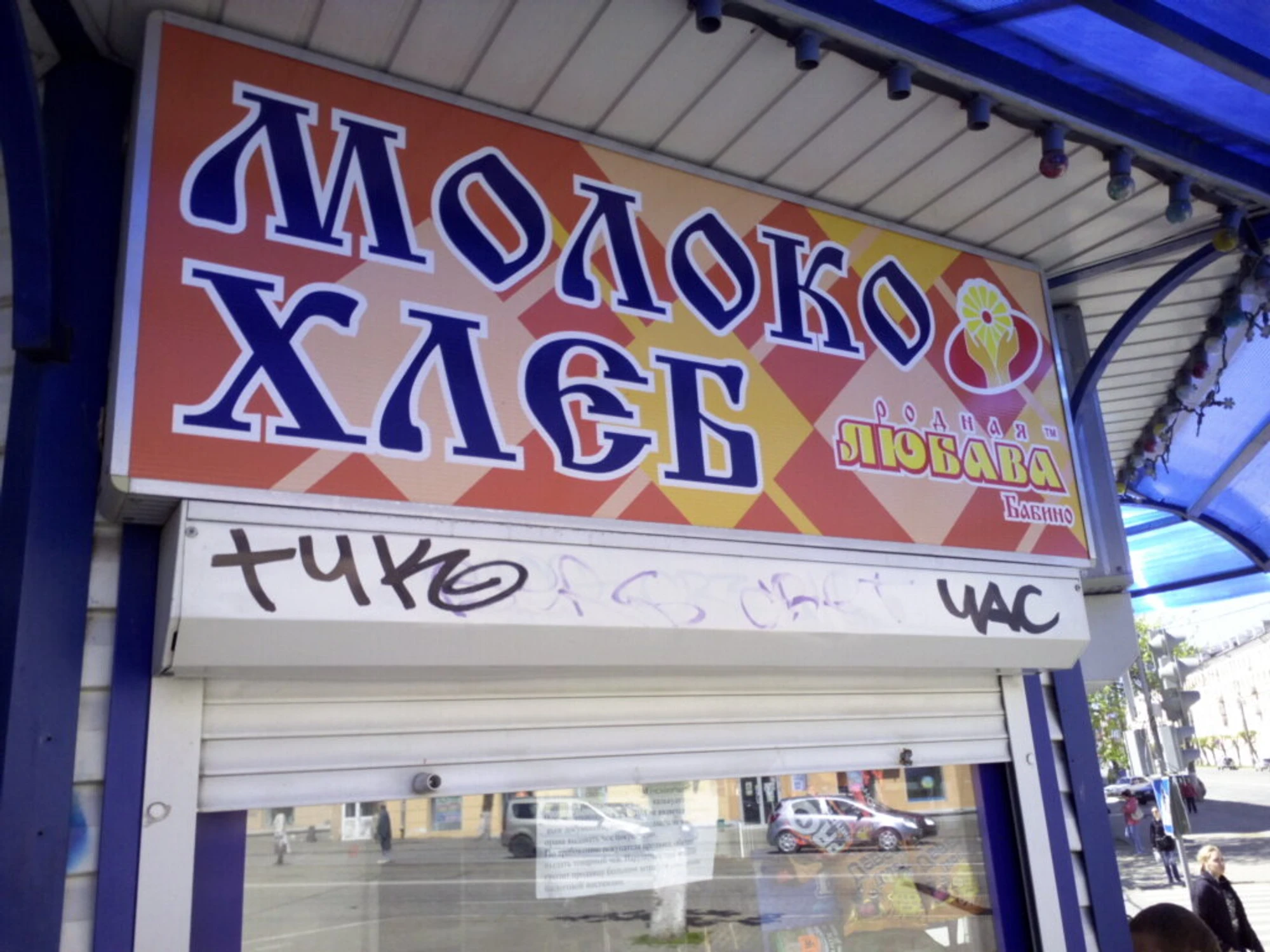 Родная Любава (Молочный магазин)
