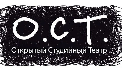Открытый Студийный Театр О.С.Т.