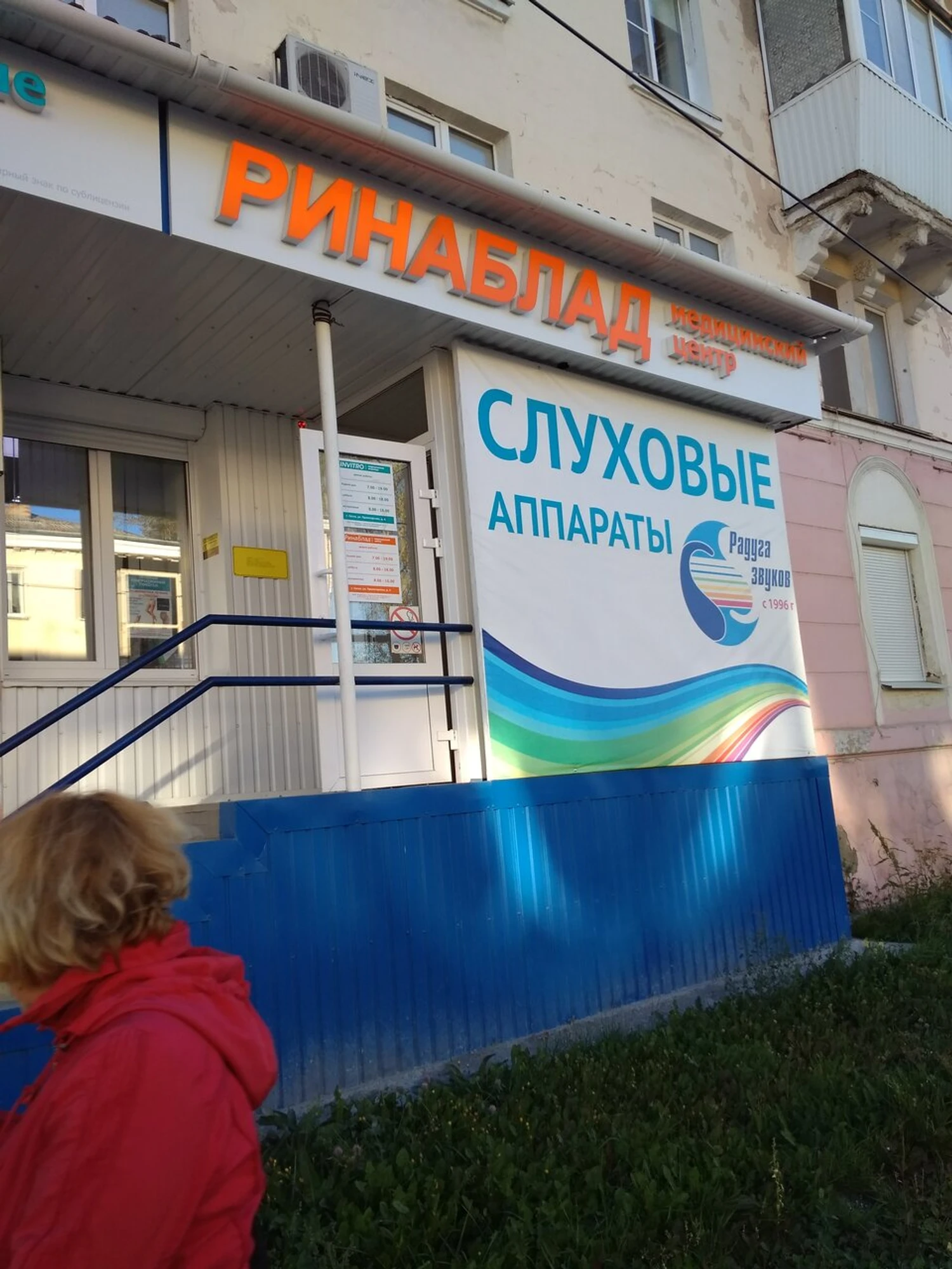 Ринаблад (Медцентр, клиника)