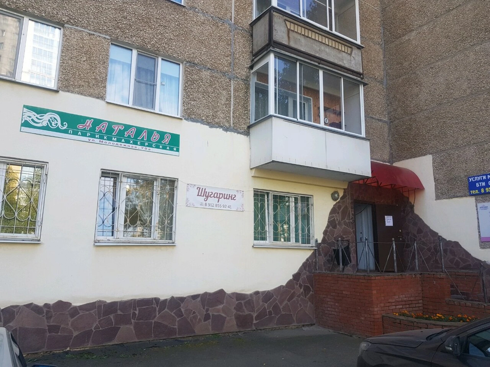 Наталья (Парикмахерская)