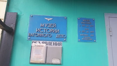 Музей истории вагонного депо (Музей)
