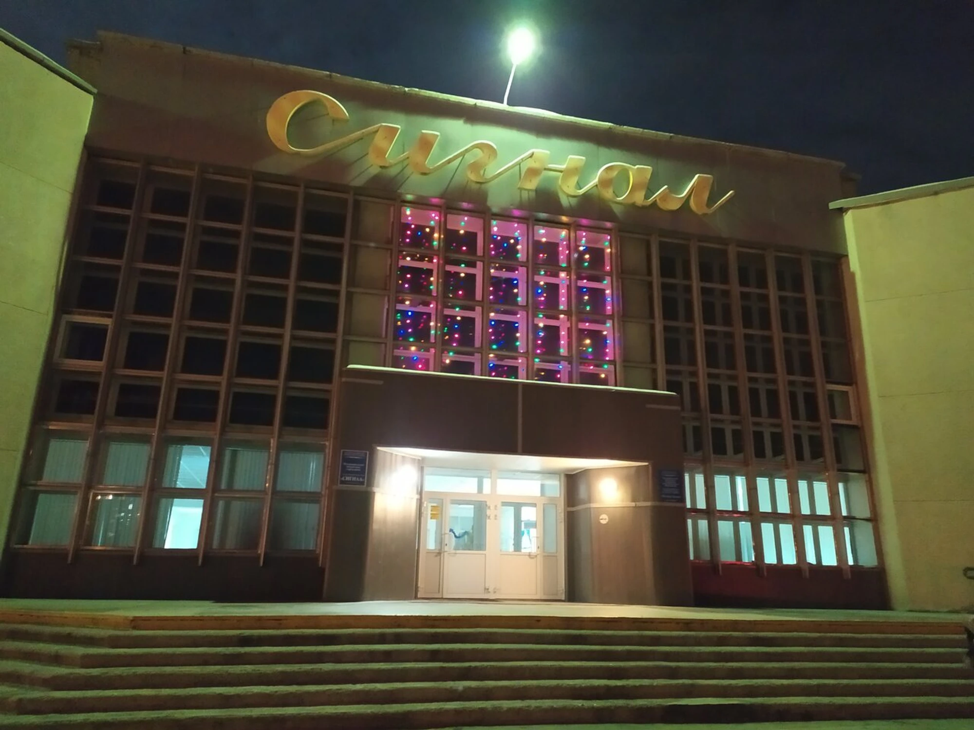 Сигнал (Каток)