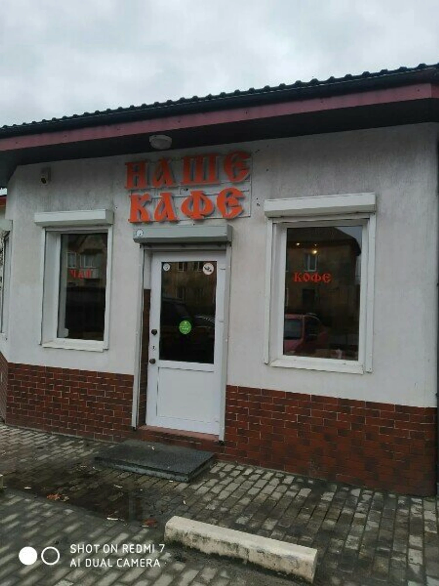 Наше кафе (Кафе)