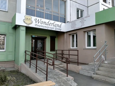 Wonderland (Услуги репетиторов)