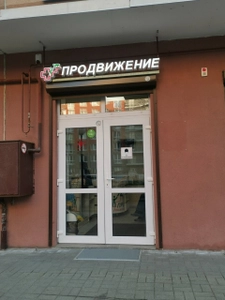 ПРОдвижение (Медицинская реабилитация )