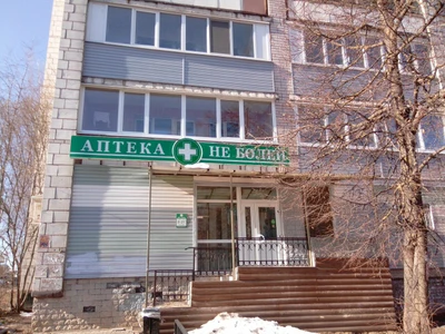 Не болей (Аптека)