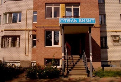Визит (Гостиница)