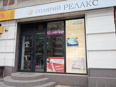 Релакс (Солярий)
