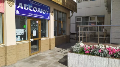 Абсолют (Туроператор )