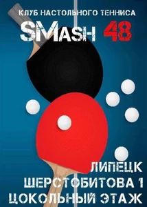 SMash 48 (Теннисный клуб )