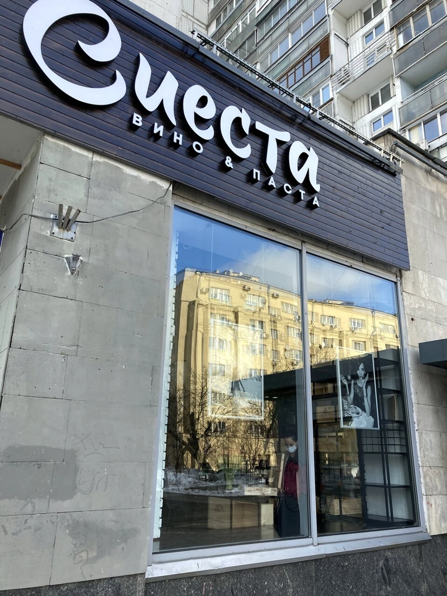 Сиеста вино & паста (Ресторан )