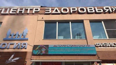 Клиника «Центр Здоровья»