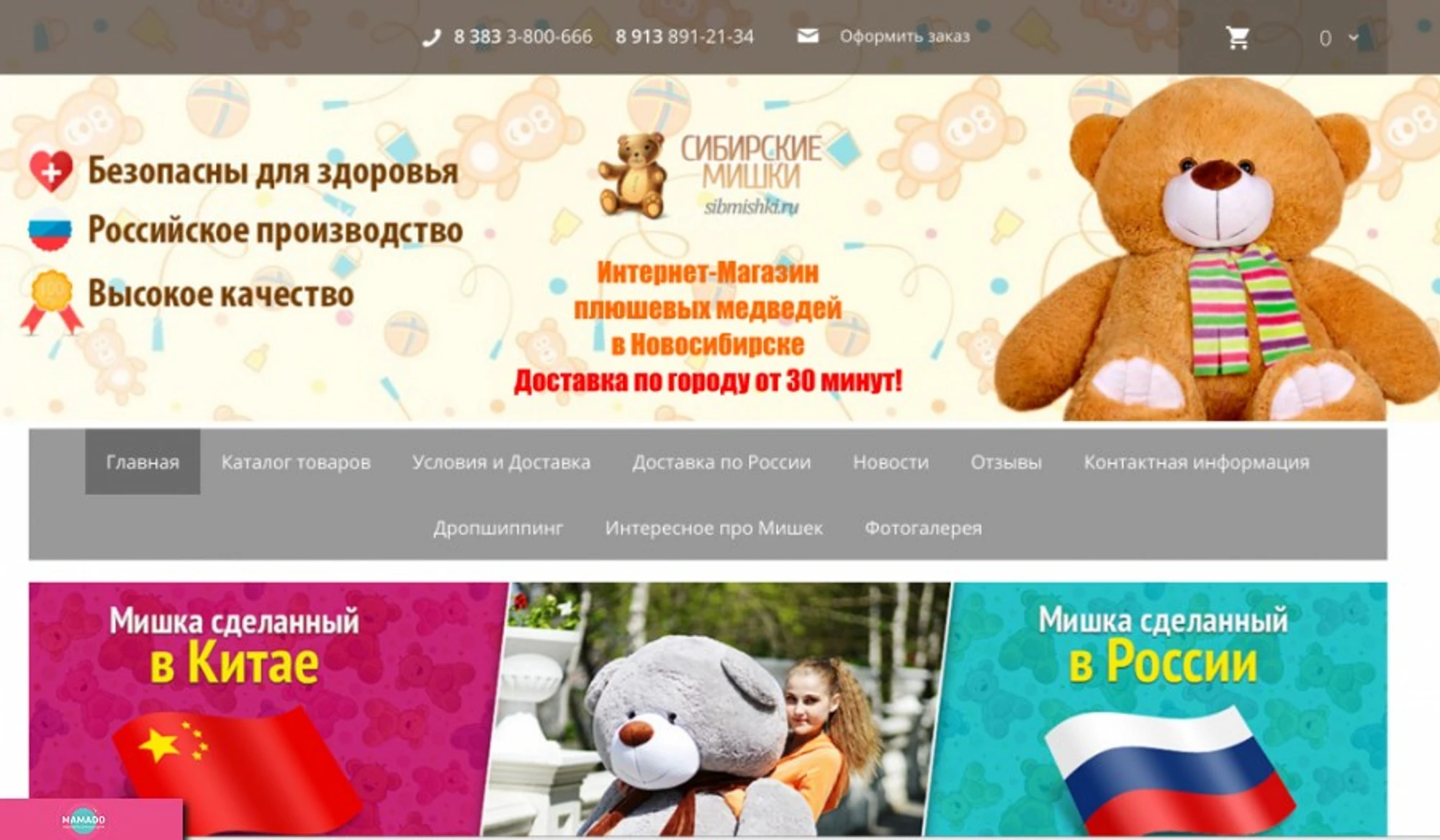 "Сибирские мишки", интернет-магазин плюшевых медведей в Новосибирске 