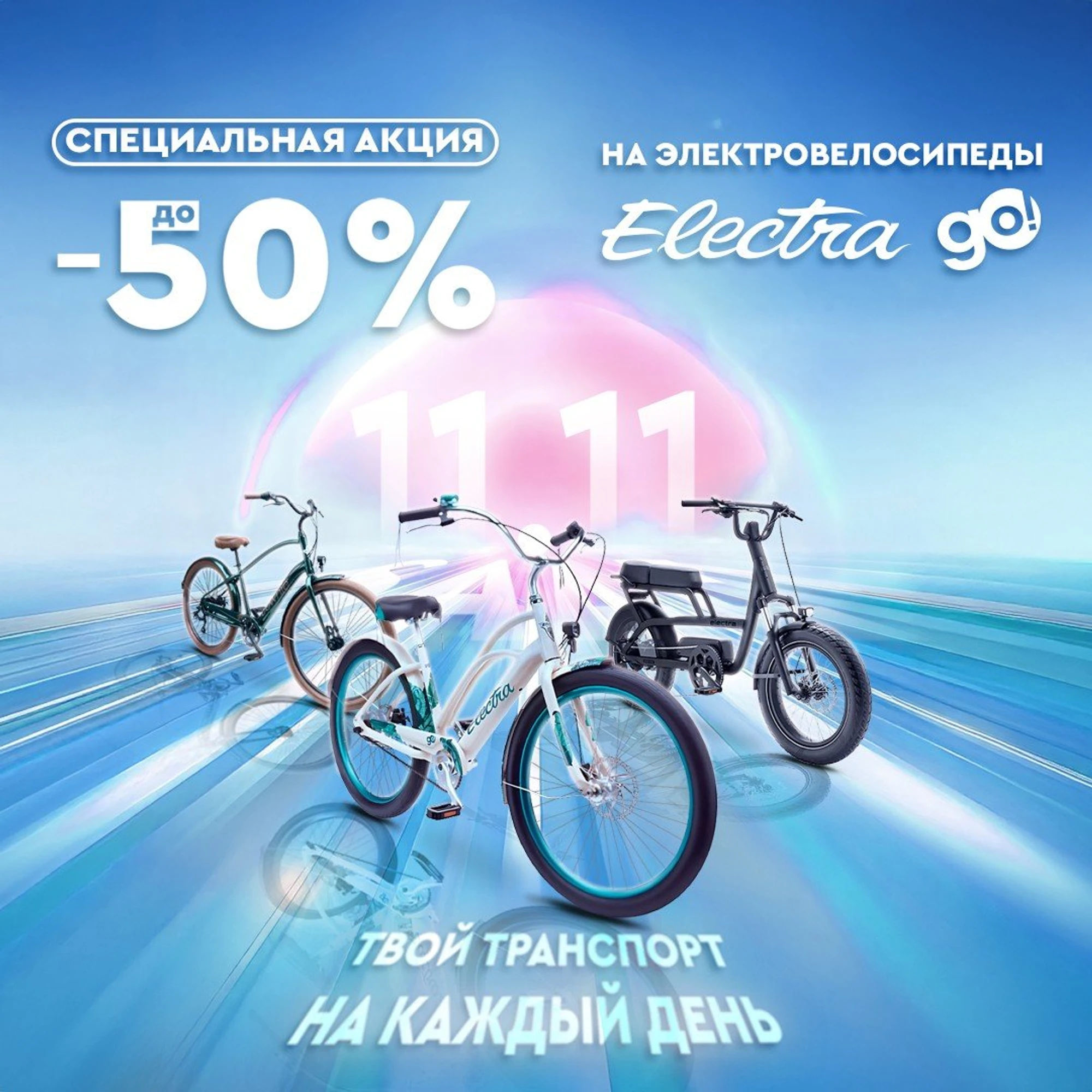 Специальная акция до -50% на электровелосипеды Electra GO!