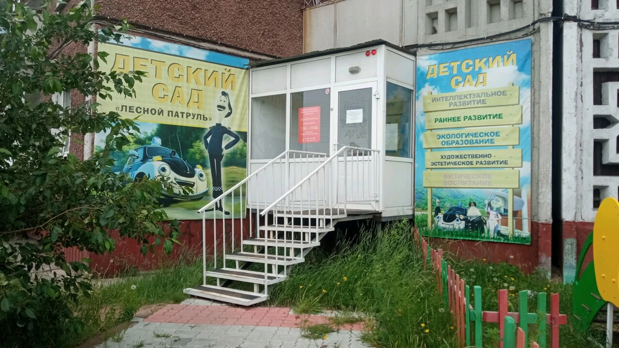 Лесной патруль (Детский сад)