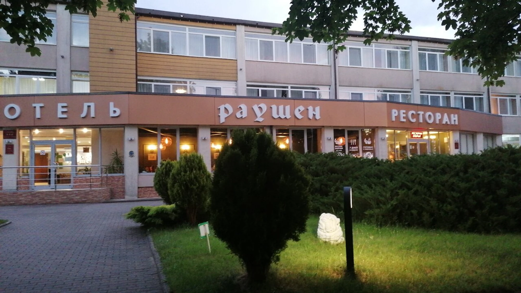 Раушен (Ресторан)