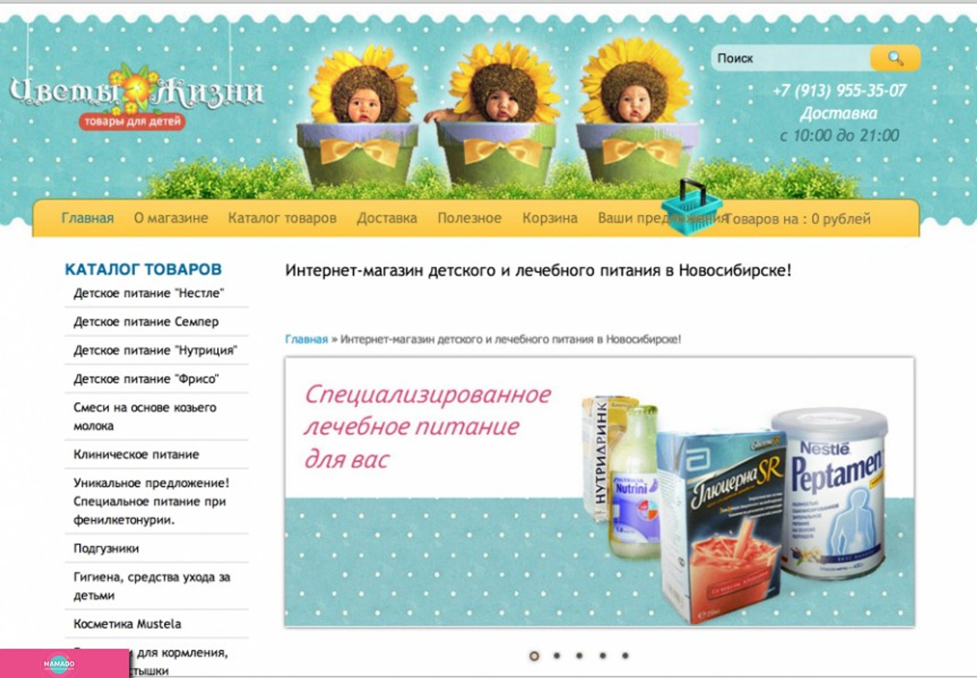 "Цветы жизни", интернет-магазин детских товаров, детское и лечебное питание в Новосибирске 