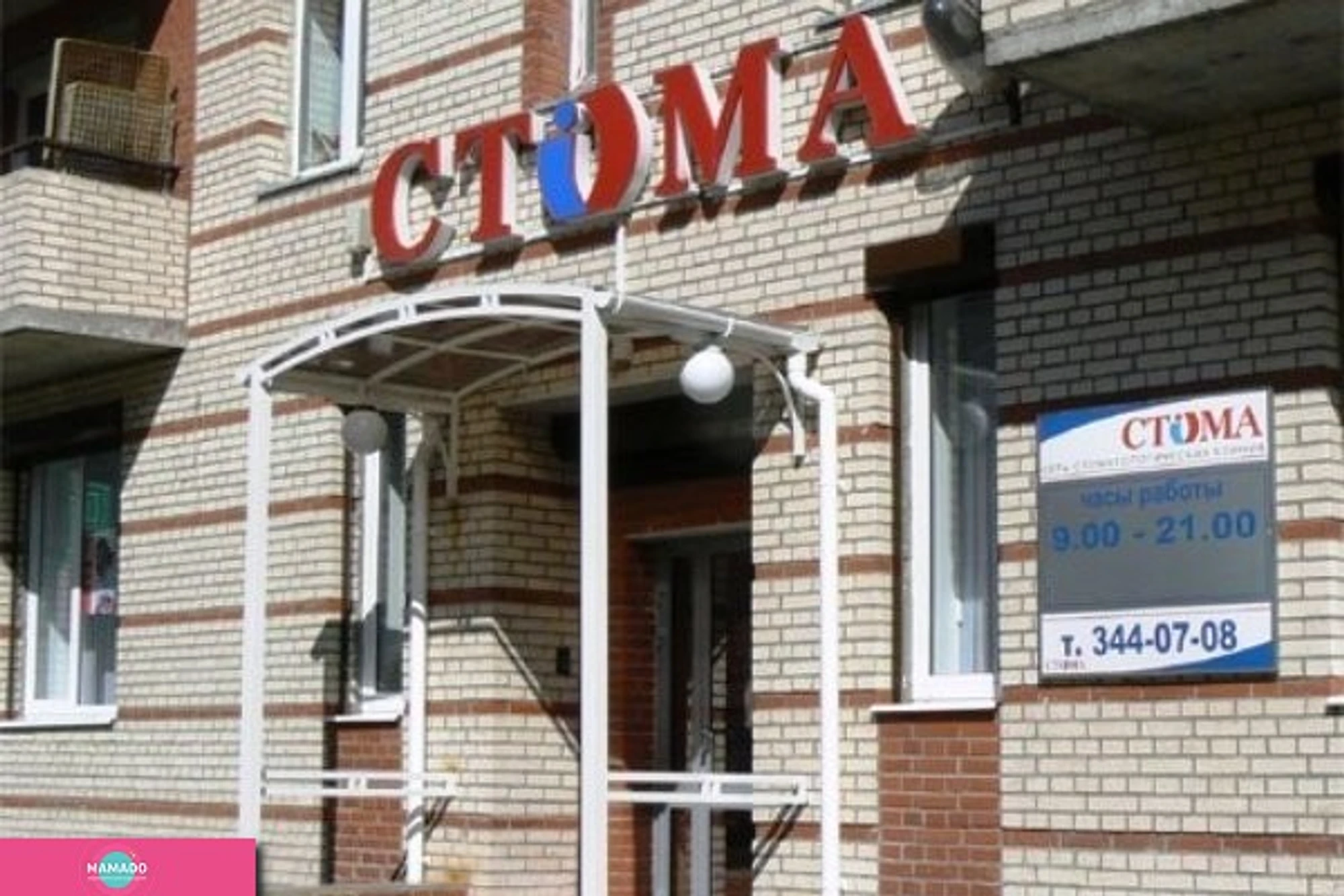 "Стома", семейная стоматология на Савушкина, СПб