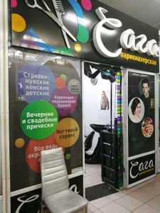 Сага (Салон красоты )