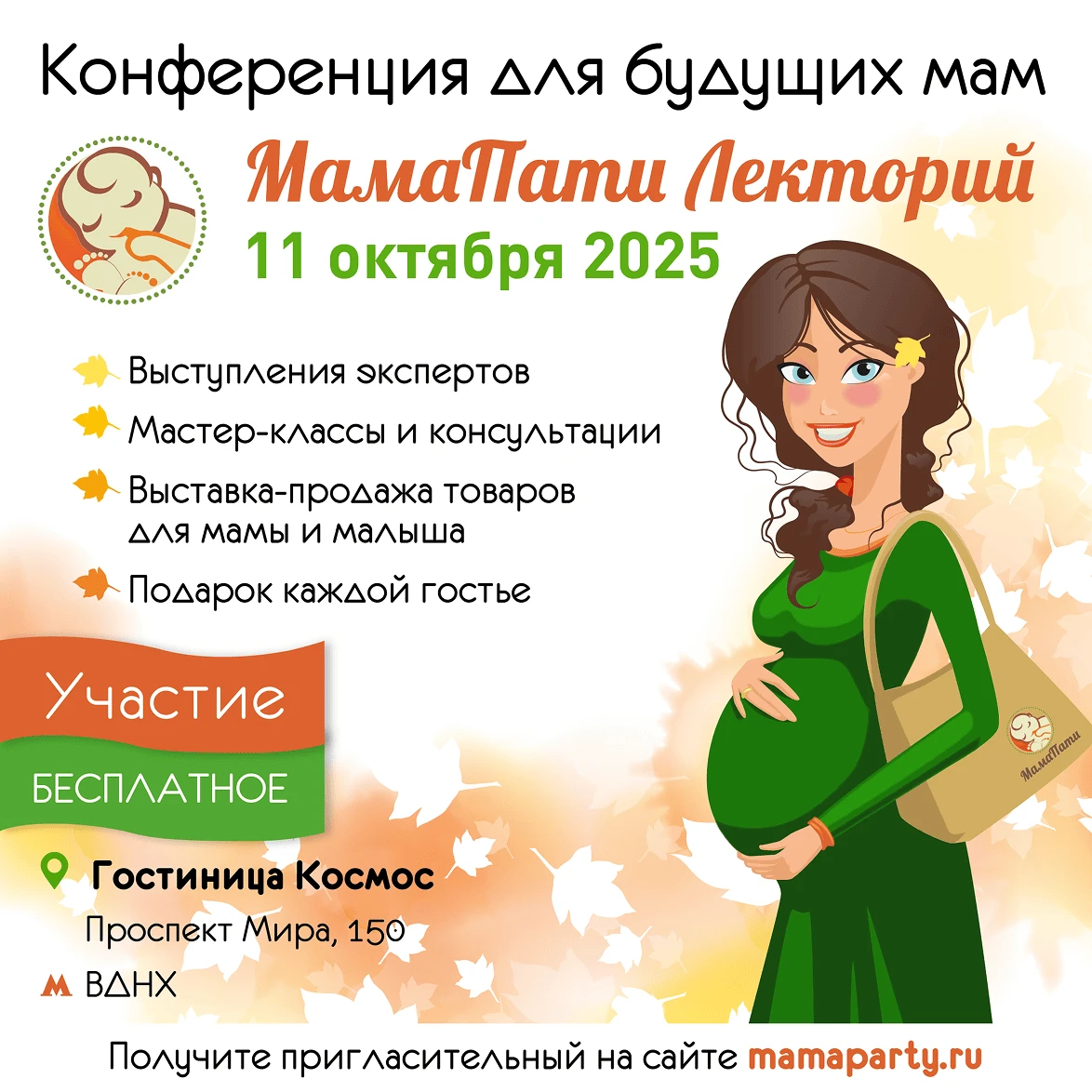 "МамаПати Лекторий" Конференция для будущих и молодых родителей