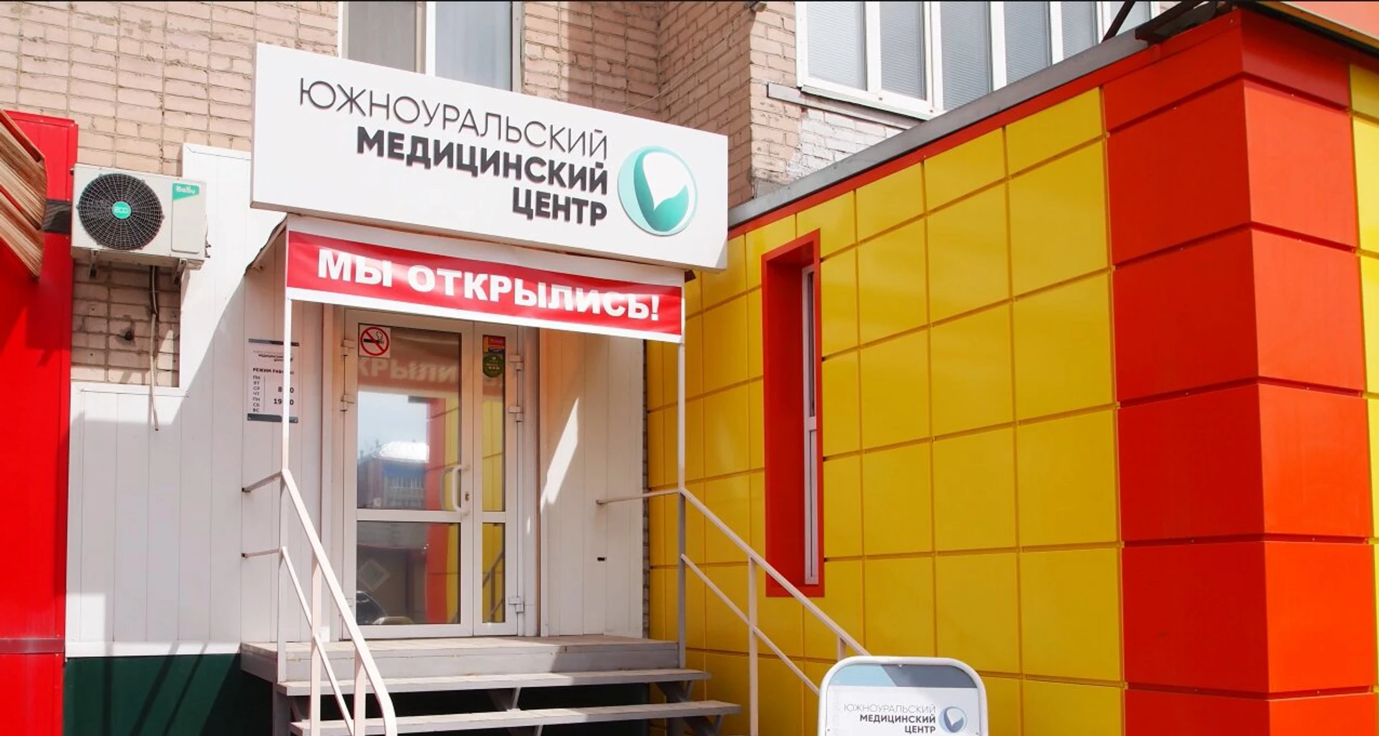 Южноуральский медицинский центр (Медцентр, клиника)